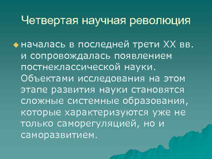 Четвертая научная революция u началась в последней трети XX вв. и сопровождалась появлением постнеклассической