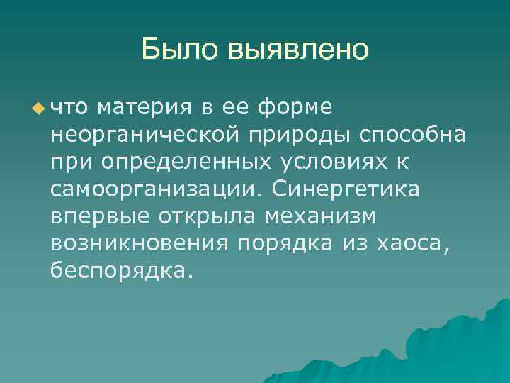 Было выявлено u что материя в ее форме неорганической природы способна при определенных условиях