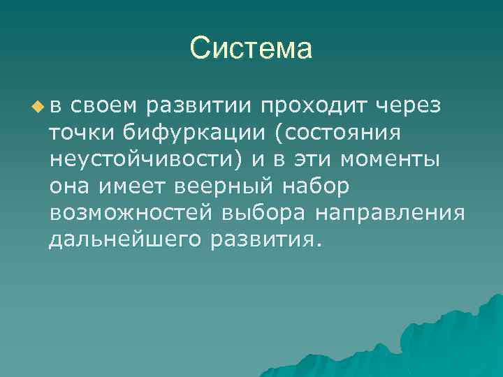 Система u в своем развитии проходит через точки бифуркации (состояния неустойчивости) и в эти