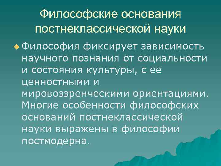 Постнеклассическому типу научной рациональности соответствует картина мира