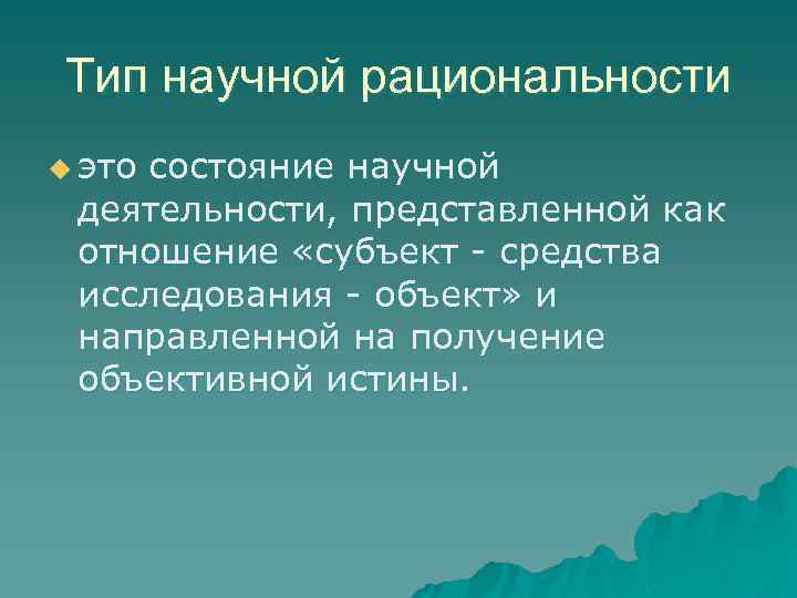 Тип научной рациональности u это состояние научной деятельности, представленной как отношение «субъект - средства