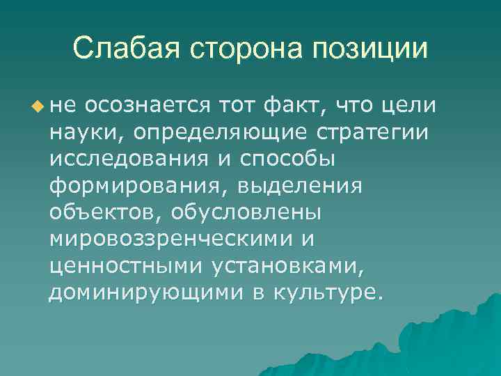 Слабая сторона позиции u не осознается тот факт, что цели науки, определяющие стратегии исследования