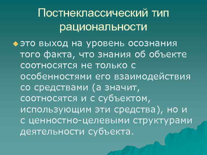 Постнеклассический тип рациональности u это выход на уровень осознания того факта, что знания об