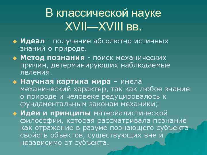 В классической науке XVII—XVIII вв. u u Идеал - получение абсолютно истинных знаний о