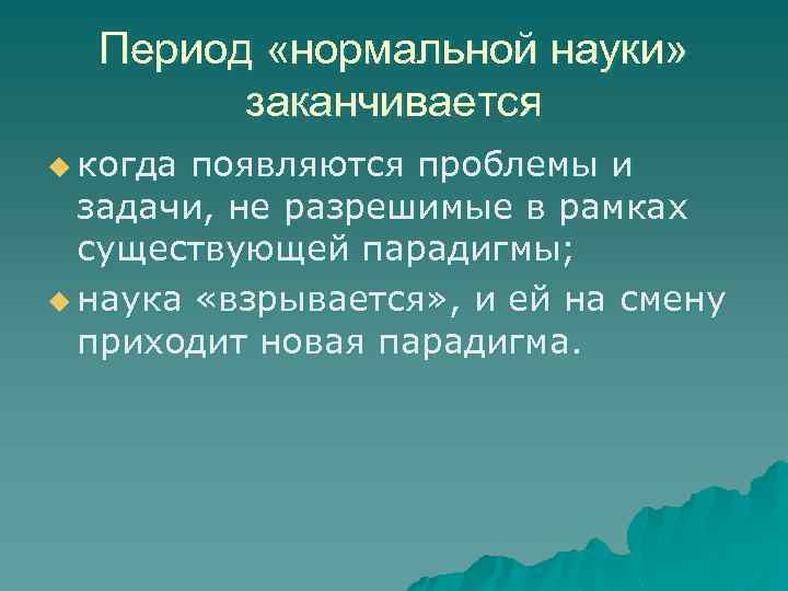 Период «нормальной науки» заканчивается u когда появляются проблемы и задачи, не разрешимые в рамках