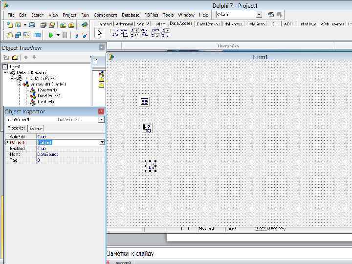 Разработка БД-приложений v Класс TData. Source обеспечивает связь таблицы или запроса с визуальным компонентами