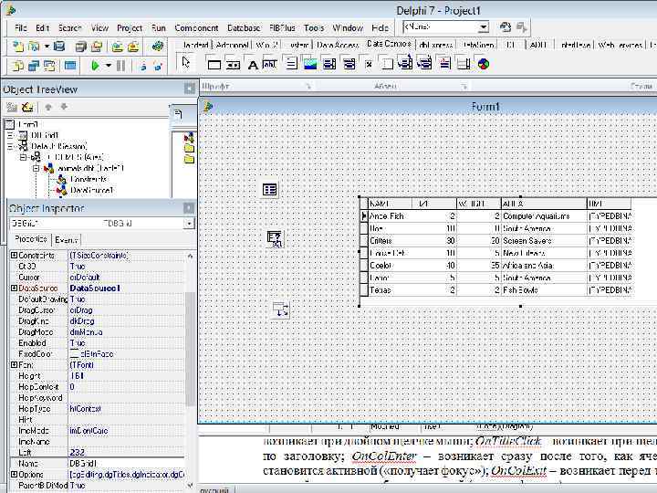 Разработка БД-приложений Класс TDBGrid ( «сетка» ) обеспечивает возможность отображения и редактирования данных в