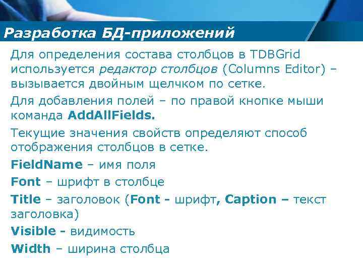 Разработка БД-приложений Для определения состава столбцов в TDBGrid используется редактор столбцов (Columns Editor) –