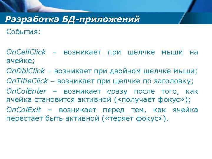 Разработка БД-приложений События: On. Cell. Click – возникает при щелчке мыши на ячейке; On.