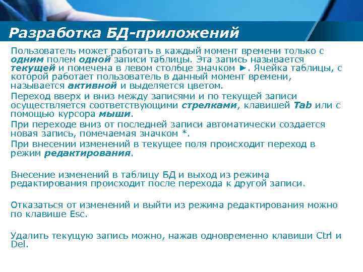 Разработка БД-приложений Пользователь может работать в каждый момент времени только с одним полем одной