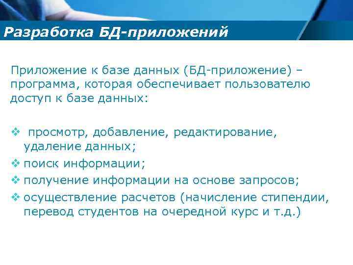Разработка БД-приложений Приложение к базе данных (БД-приложение) – программа, которая обеспечивает пользователю доступ к