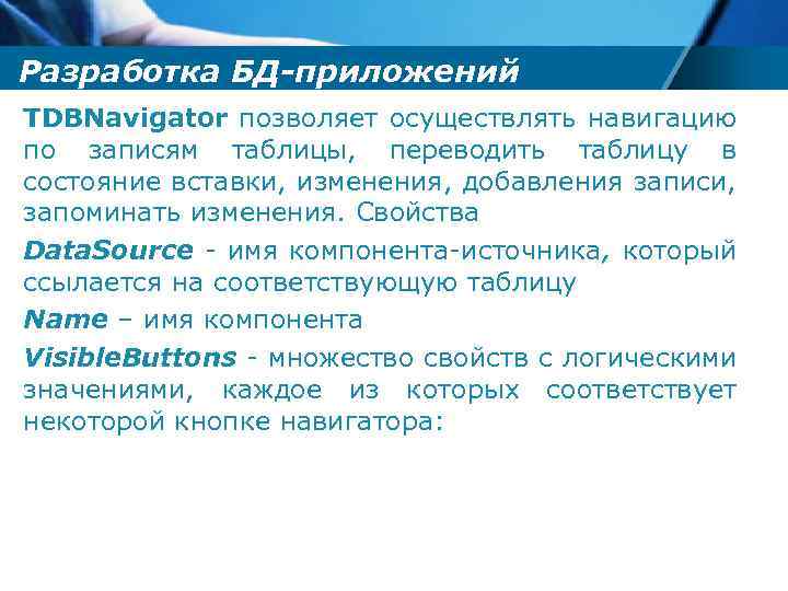 Разработка БД-приложений TDBNavigator позволяет осуществлять навигацию по записям таблицы, переводить таблицу в состояние вставки,