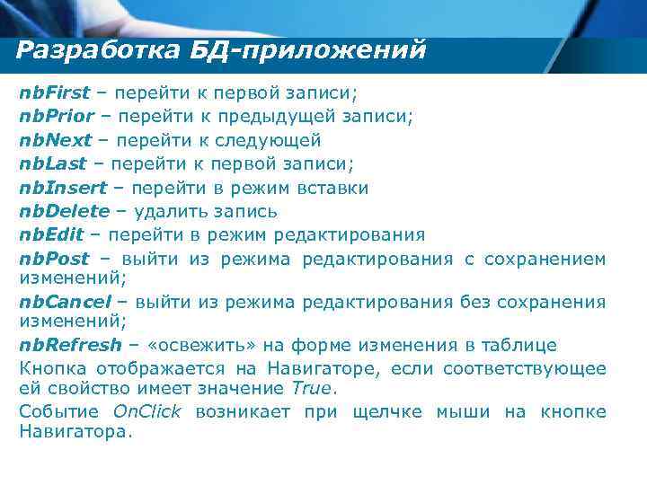 Разработка БД-приложений nb. First – перейти к первой записи; nb. Prior – перейти к