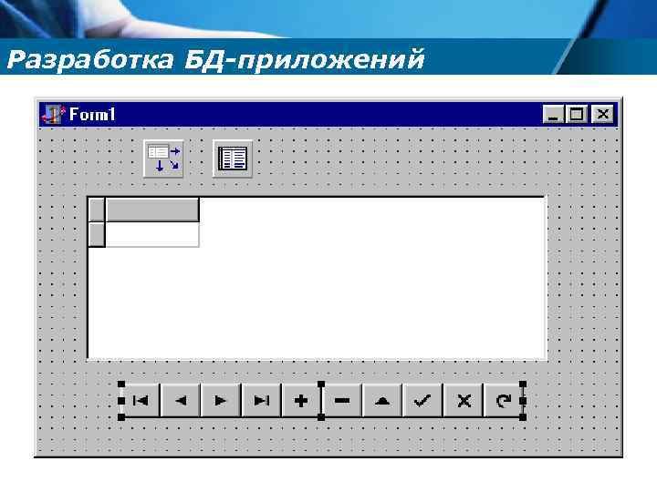 Разработка БД-приложений 