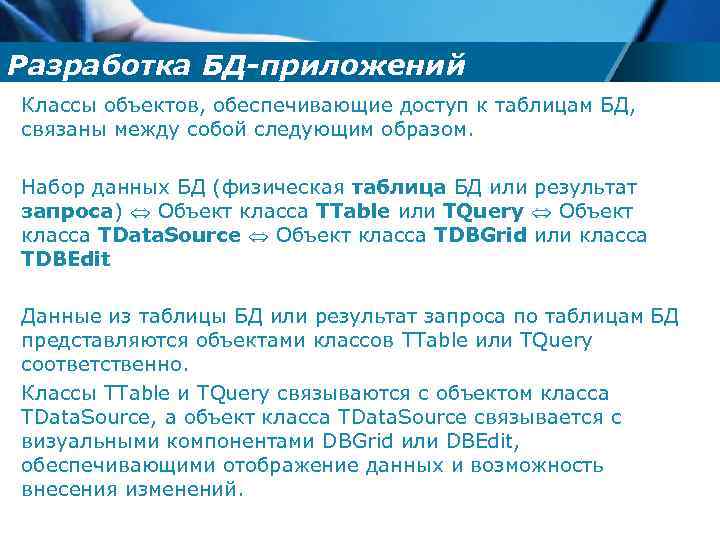 Разработка БД-приложений Классы объектов, обеспечивающие доступ к таблицам БД, связаны между собой следующим образом.