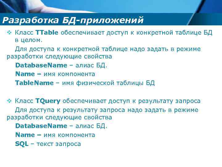 Разработка БД-приложений v Класс TTable обеспечивает доступ к конкретной таблице БД в целом. Для
