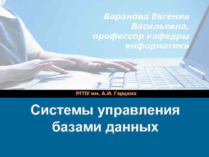 Баранова Евгения Васильевна, профессор кафедры информатики РГПУ им. А. И. Герцена Системы управления базами