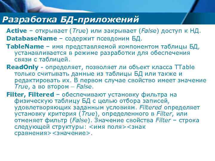 Разработка БД-приложений Active – открывает (True) или закрывает (False) доступ к НД. Database. Name
