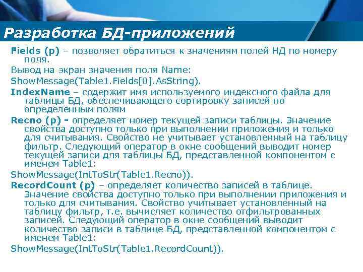 Разработка БД-приложений Fields (p) – позволяет обратиться к значениям полей НД по номеру поля.
