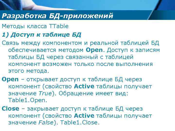Разработка БД-приложений Методы класса TTable 1) Доступ к таблице БД Связь между компонентом и