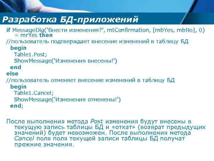Разработка БД-приложений if Message. Dlg('Внести изменения? ', mt. Confirmation, [mb. Yes, mb. No], 0)