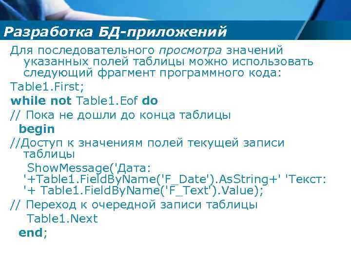 Разработка БД-приложений Для последовательного просмотра значений указанных полей таблицы можно использовать следующий фрагмент программного