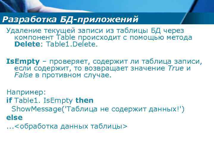 Разработка БД-приложений Удаление текущей записи из таблицы БД через компонент Table происходит с помощью