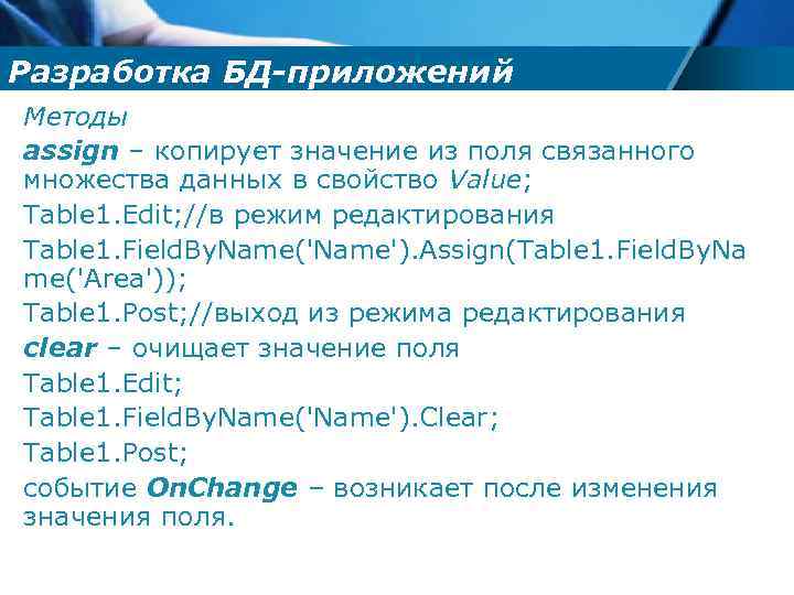 Разработка БД-приложений Методы аssign – копирует значение из поля связанного множества данных в свойство