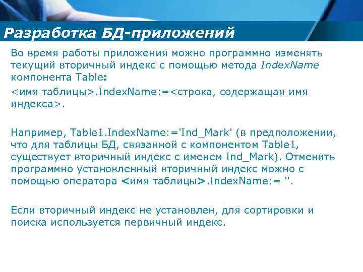 Разработка БД-приложений Во время работы приложения можно программно изменять текущий вторичный индекс с помощью