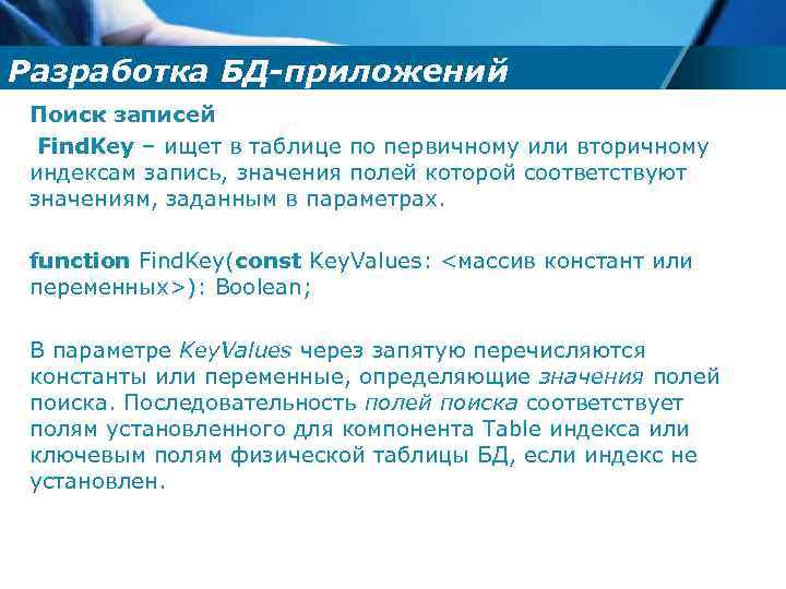 Разработка БД-приложений Поиск записей Find. Key – ищет в таблице по первичному или вторичному