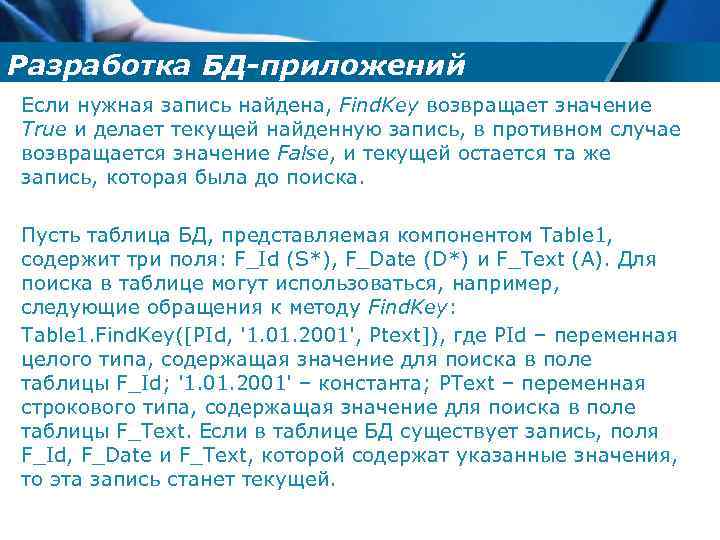 Разработка БД-приложений Если нужная запись найдена, Find. Key возвращает значение True и делает текущей