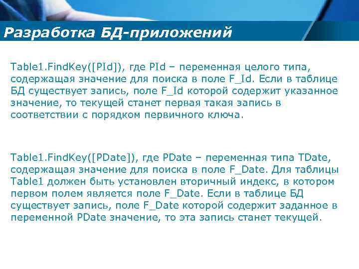 Разработка БД-приложений Table 1. Find. Key([PId]), где PId – переменная целого типа, содержащая значение