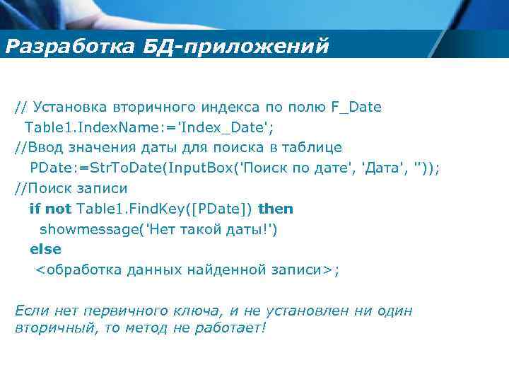 Разработка БД-приложений // Установка вторичного индекса по полю F_Date Table 1. Index. Name: ='Index_Date';