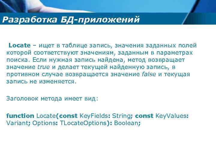 Разработка БД-приложений Locate – ищет в таблице запись, значения заданных полей которой соответствуют значениям,
