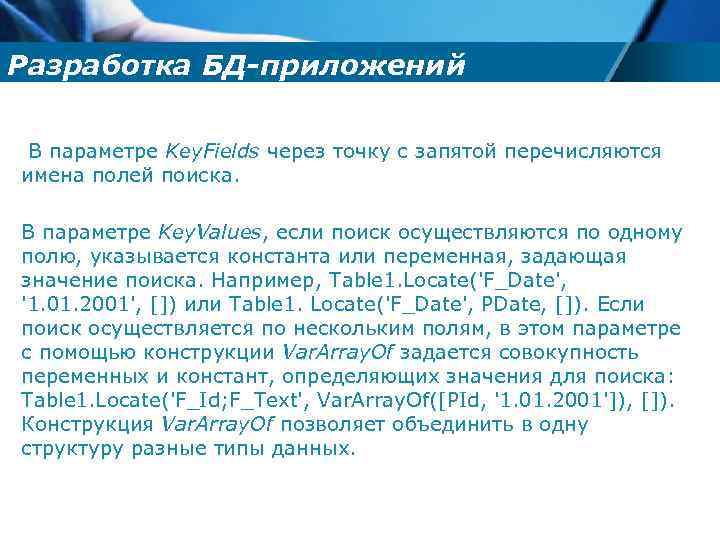 Разработка БД-приложений В параметре Key. Fields через точку с запятой перечисляются имена полей поиска.