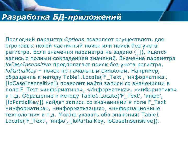 Разработка БД-приложений Последний параметр Options позволяет осуществлять для строковых полей частичный поиск или поиск