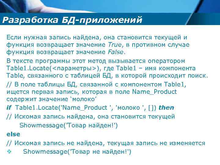 Разработка БД-приложений Если нужная запись найдена, она становится текущей и функция возвращает значение True,