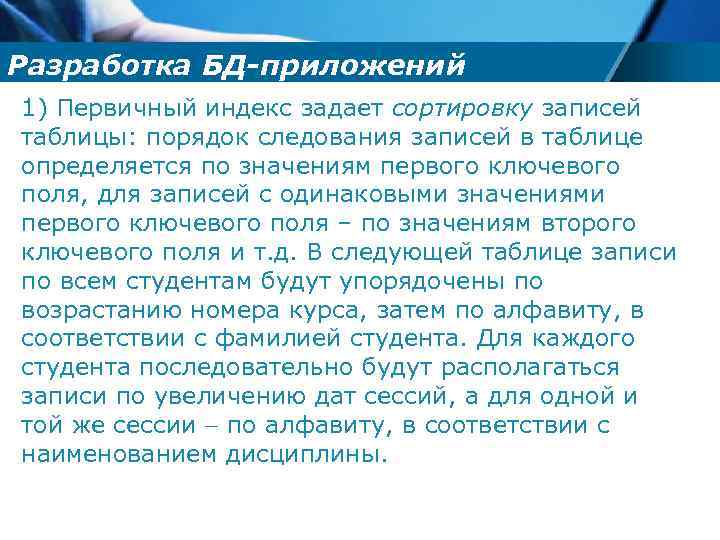 Разработка БД-приложений 1) Первичный индекс задает сортировку записей таблицы: порядок следования записей в таблице