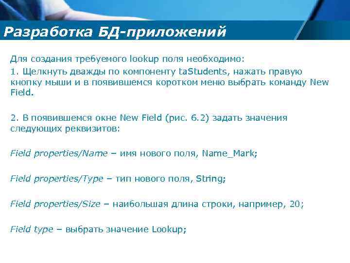 Разработка БД-приложений Для создания требуемого lookup поля необходимо: 1. Щелкнуть дважды по компоненту ta.