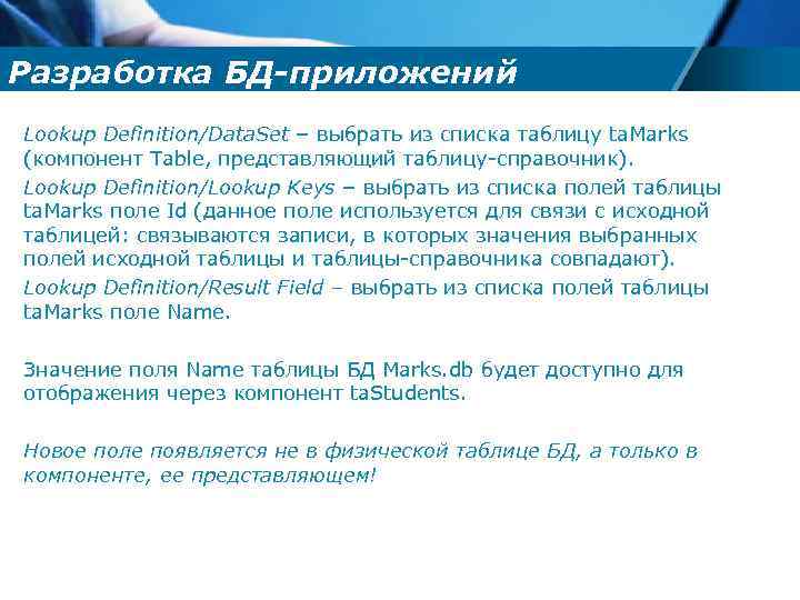 Разработка БД-приложений Lookup Definition/Data. Set – выбрать из списка таблицу ta. Marks (компонент Table,