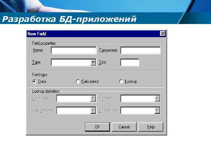Разработка БД-приложений 
