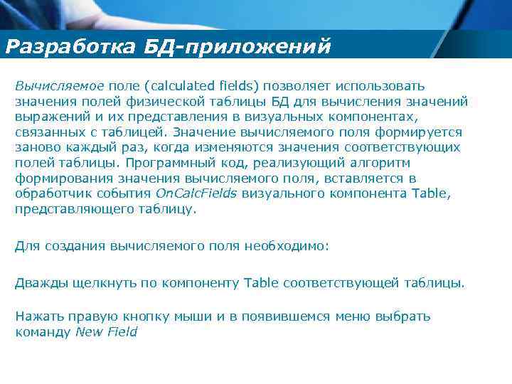 Разработка БД-приложений Вычисляемое поле (calculated fields) позволяет использовать значения полей физической таблицы БД для