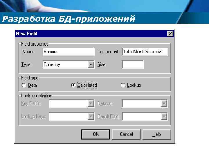 Разработка БД-приложений 