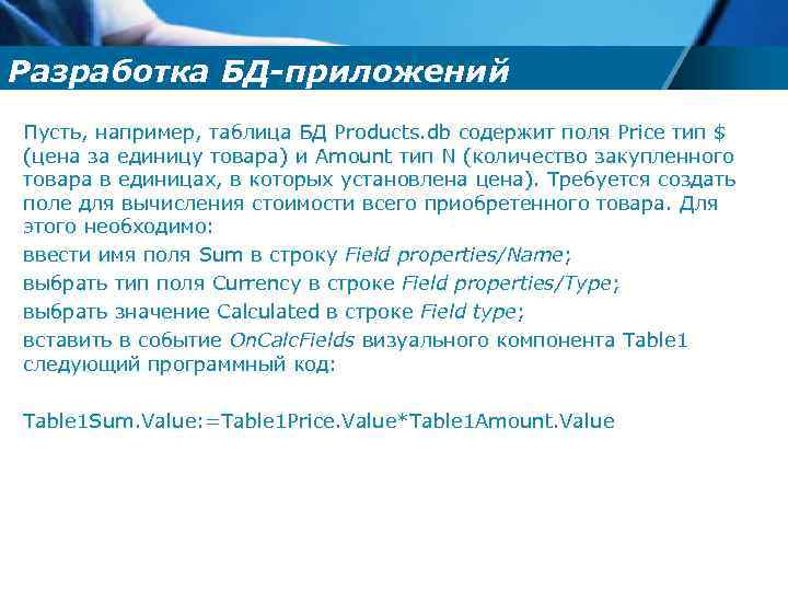 Разработка БД-приложений Пусть, например, таблица БД Products. db содержит поля Price тип $ (цена