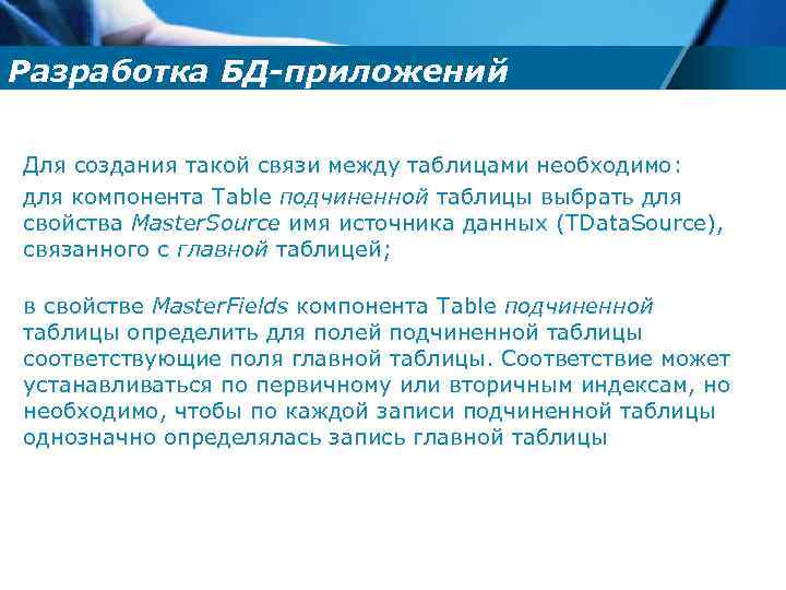 Разработка БД-приложений Для создания такой связи между таблицами необходимо: для компонента Table подчиненной таблицы