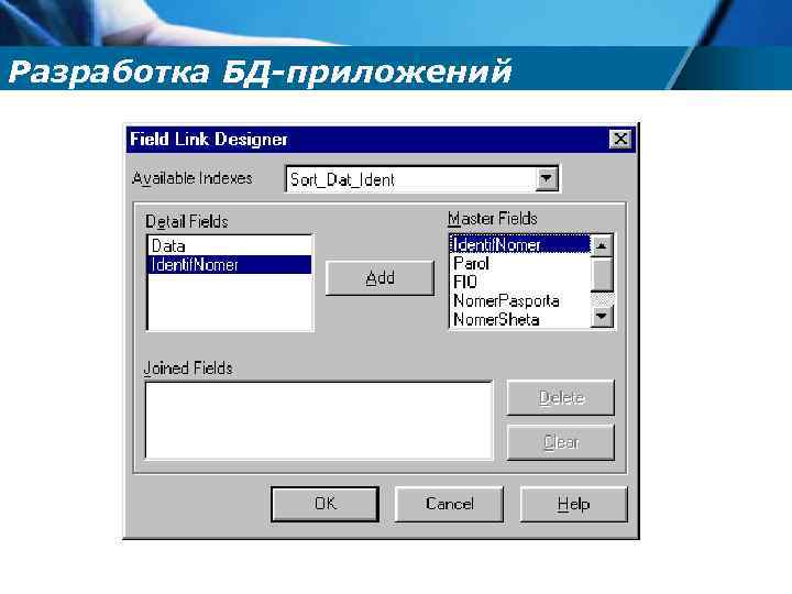 Разработка БД-приложений 