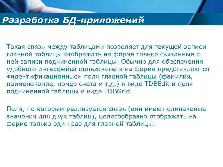 Разработка БД-приложений Такая связь между таблицами позволяет для текущей записи главной таблицы отображать на