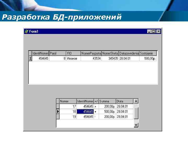 Разработка БД-приложений 