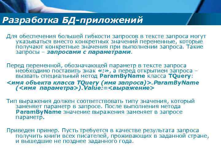 Разработка БД-приложений Для обеспечения большей гибкости запросов в тексте запроса могут указываться вместо конкретных