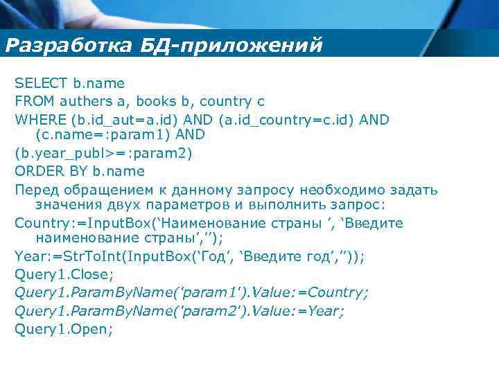Разработка БД-приложений SELECT b. name FROM authers a, books b, country c WHERE (b.